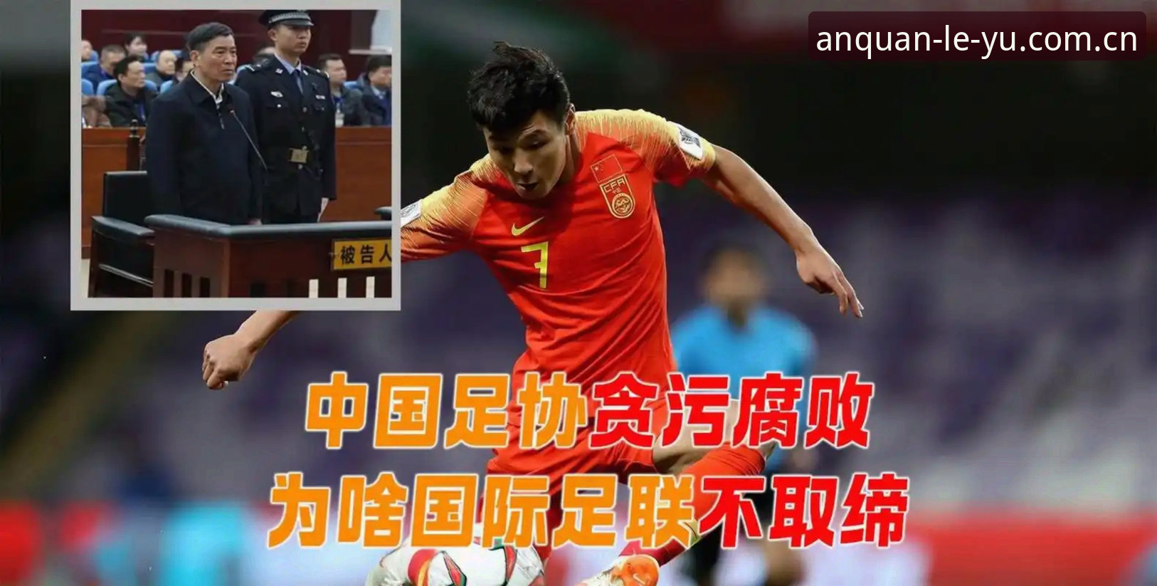 中国足协重拳出击！禁足名单揭示足球腐败的5大重灾区与3个警示信号