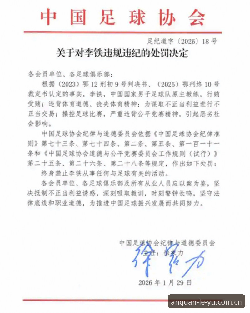 足协第三批禁足名单深度分析：体育治理透明度提升的数据观察路径
